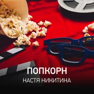 Попкорн @ Radio Record #207 (30-04-2026)