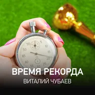 Время Рекорда - Виталий Чубаев @ Radio Record #96 (11-08-2026)