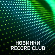 Новое @ Record Club Record Club (13-03-2026)