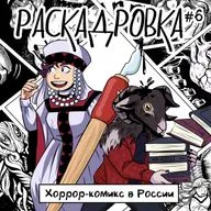 Хоррор-комикс в России