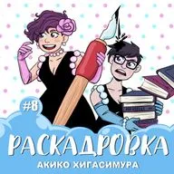 Акико Хигасимура