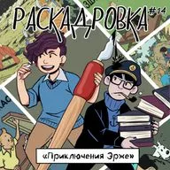 Приключения Эрже, создателя Тинтина
