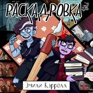 Эмили Кэрролл