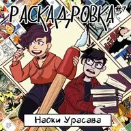 Наоки Урасава