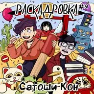Сатоши Кон