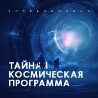 СОВЕТСКАЯ ПРОГРАММА ОБРАТНОГО ИНЖИНИРИНГА НЛО