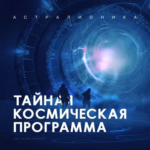 ТКП - Тайная космическая программа