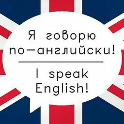 учите английский