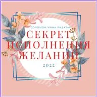 Секрет исполнения желаний🍓! Чудеса с Соломон Инной Риватар💕