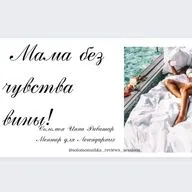 Мама без чувства вины! 