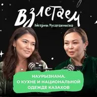 Наурызнама. О кухне и национальной одежде казахов