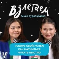 Ускорь свой успех: как научиться читать быстро