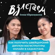 Как получить швейцарский диплом магистратуры онлайн в Казахстане