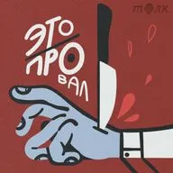 Это Провал возвращается 😎👉 Поздравляем, вас заставили это купить! Человечный маркетинг с Леной Суворовой