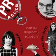 Эйджизм в PR индустрии и не только