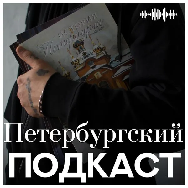 Петербургский подкаст