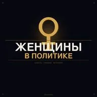 Женщины в политике