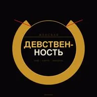 Женская девственность