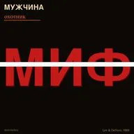 Мужчина - охотник