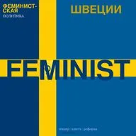 Феминистская политика