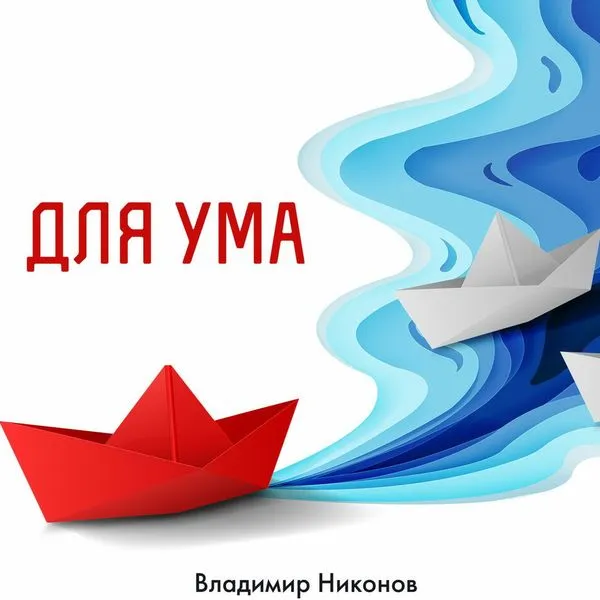 Для ума. Записи №3001-3300