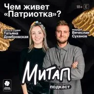 Чем живет «Патриотка»? | Татьяна Домбровская | Митап