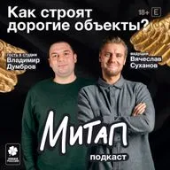 Как строят дорогие объекты? | Владимир Думбров | Митап