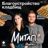 Благоустройство кладбищ | Анастасия Пахтусова | Митап
