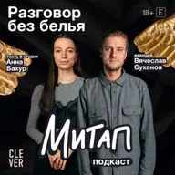 Митап: Разговор без белья. Анна Бахур