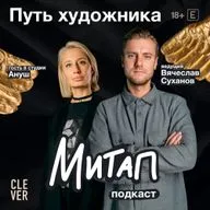 Митап: Путь художника. Ануш