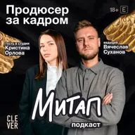Митап: Продюсер за кадром. Кристина Орлова