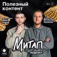 Митап: Полезный контент. Иван Серов