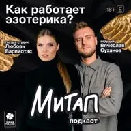 Как работает эзотерика? | Любовь Варпиотас | Митап