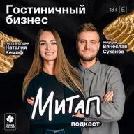 Гостиничный бизнес | Наталия Кемпф | Митап