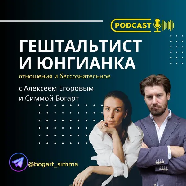 Гештальтист и Юнгианка