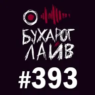 Бухарог Лайв #393: Сергей Орлов