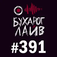 Бухарог Лайв #391: Алексей Квашонкин