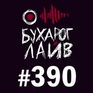 Бухарог Лайв #390: Николай Андреев