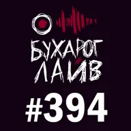 Бухарог Лайв #394: Филипп Воронин