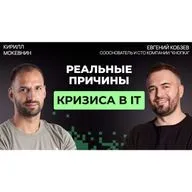#79 Как экономика в 2026 меняет требования к разработчикам на рынке IT | Евгений Кобзев 