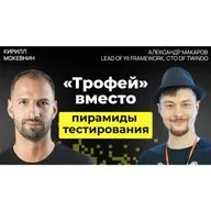 #70 Дебаты: юнит тесты против интеграционных с Александром Макаровым
