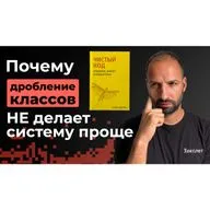 #5 Проектирование классов и SRP | Разбор книги Роберта Мартина 