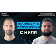 #76 Монолит или микросервисы?  Что выбрать в 2026  | Алексей Солодкий 