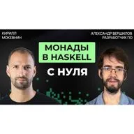 #75 Haskell для начинающих: разбираем IO, Maybe и do-нотацию | Александр Вершилов