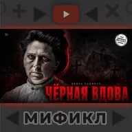 Тру-крайм | Белль Соренсен Ганнесс | Мификл Подкаст №122