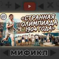 Самая безумная Олимпиада в истории | Мификл Подкаст #121