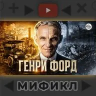 Генри Форд | Мификл Подкаст  №123