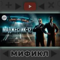 Маджестик-12 | Величайшая ложь или правда? | Мификл Подкаст #120