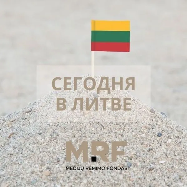Сегодня в Литве