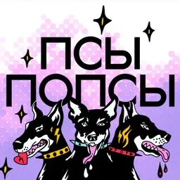 Псы Попсы